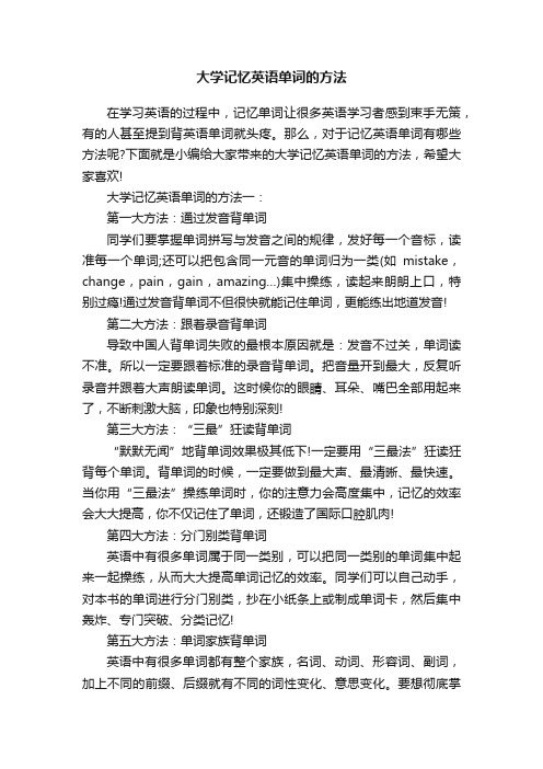 大学记忆英语单词的方法