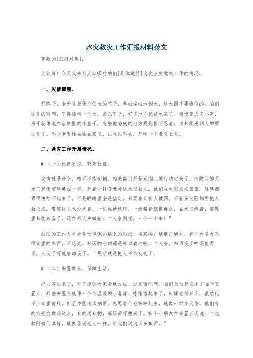 水灾救灾工作汇报材料范文