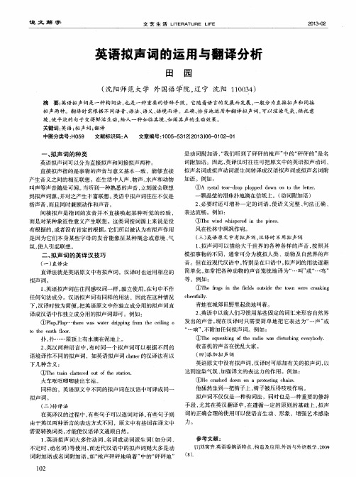 英语拟声词的运用与翻译分析