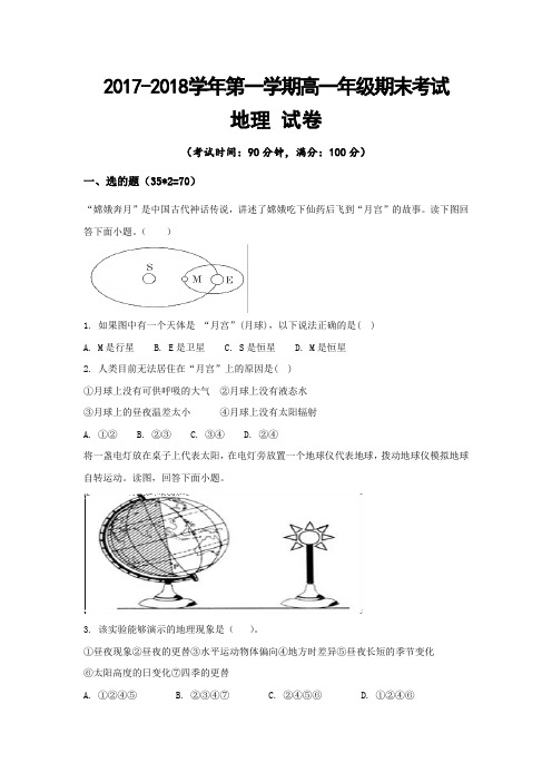 新疆兵团第二师华山中学2017-2018学年高一上学期期末考试地理试题