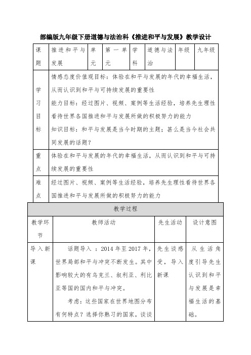 《推动和平与发展》教学设计-经典教学教辅文档