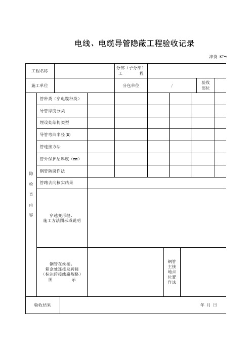 电线、电缆导管隐蔽工程验收记录