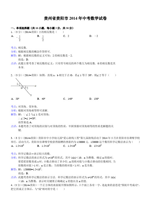 2014年贵州省贵阳市中考数学试卷(含答案)