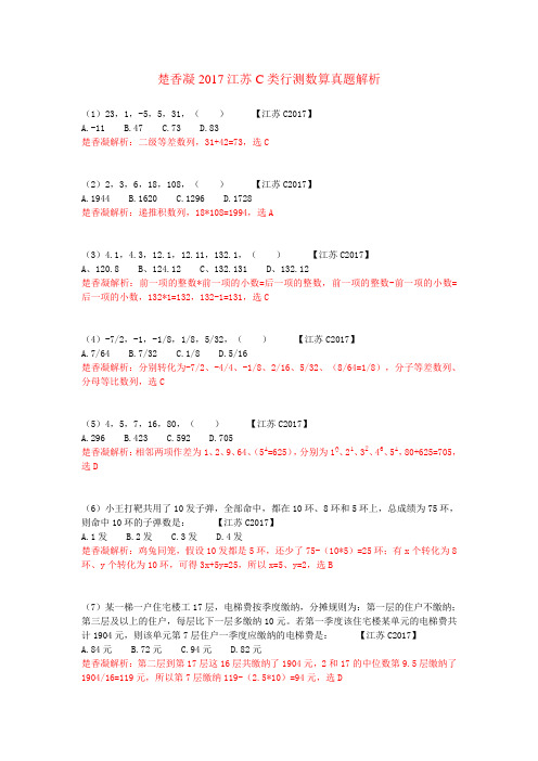 楚香凝2017江苏C类行测数量真题解析