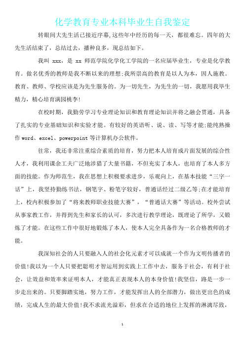 化学教育专业本科毕业生自我鉴定