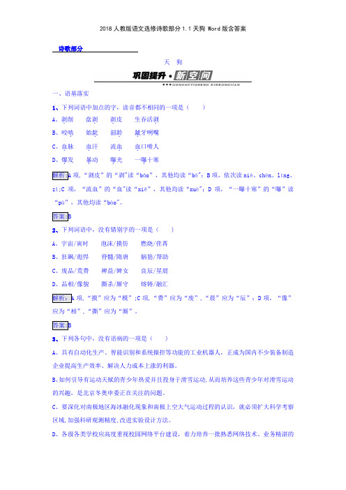 2018人教版语文选修诗歌部分11天狗 版含答案