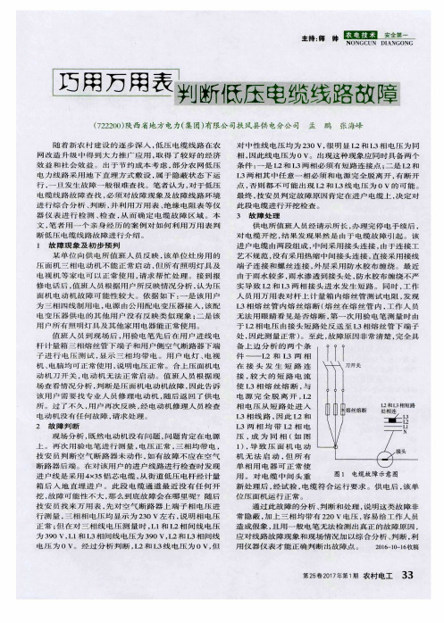 巧用万用表判断低压电缆线路故障