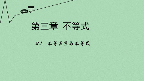 3.1.1不等关系与不等式