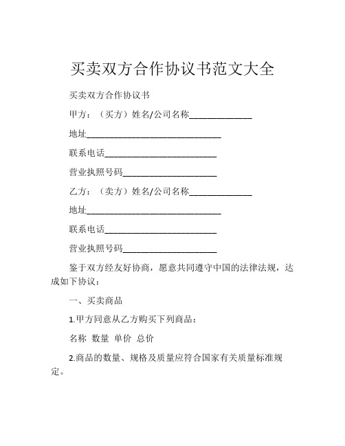 买卖双方合作协议书范文大全