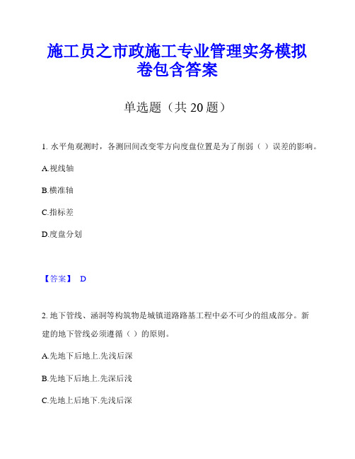 施工员之市政施工专业管理实务模拟卷包含答案