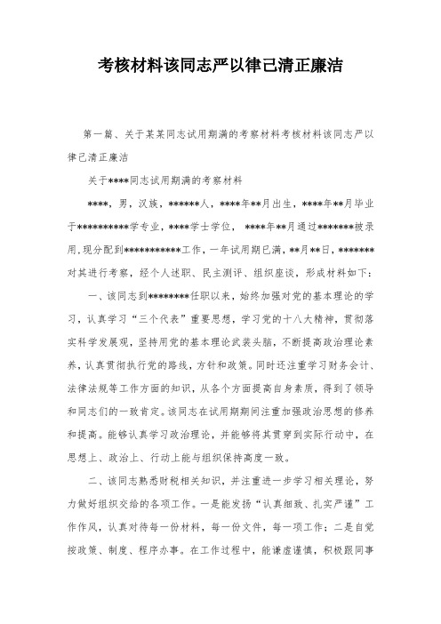 考核材料该同志严以律己清正廉洁