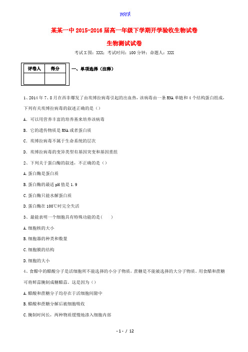 高一生物下学期开学验收试题-人教版高一全册生物试题