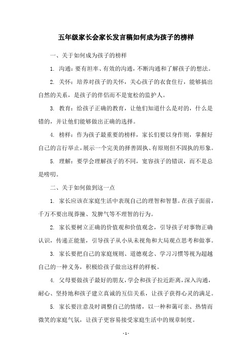 五年级家长会家长发言稿如何成为孩子的榜样