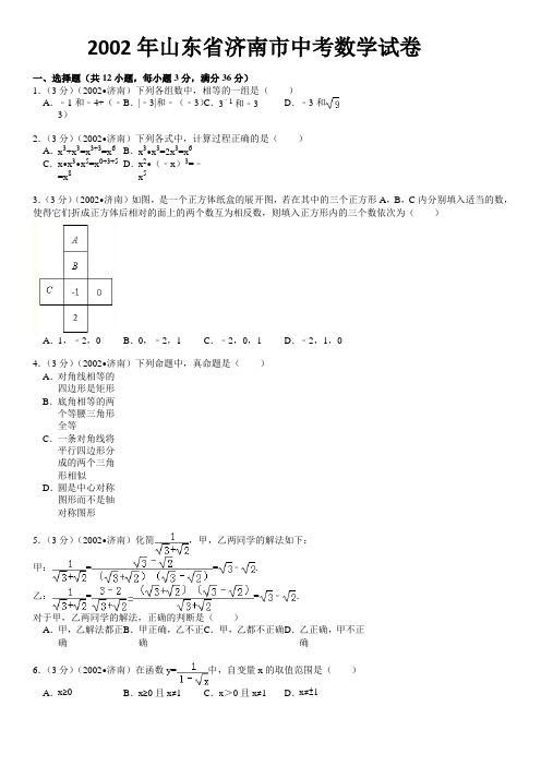 2002年山东省济南市中考数学试卷