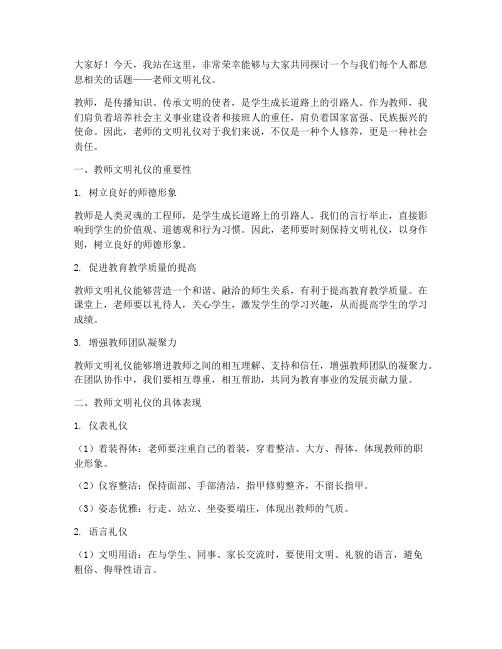 老师文明礼仪演讲稿范文