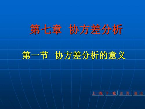 第七章协方差分析