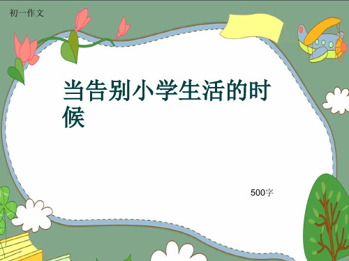 初一作文《当告别小学生活的时候》500字(共8页PPT)