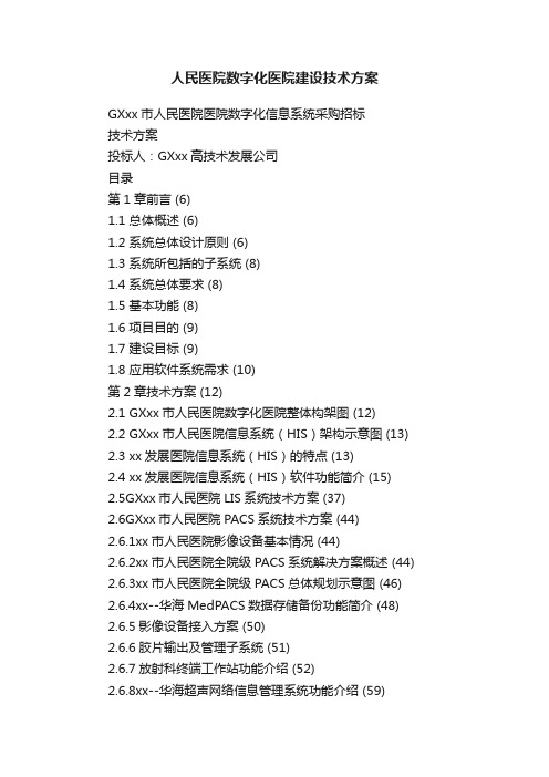 人民医院数字化医院建设技术方案