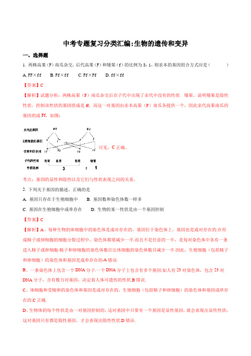 2018年中考生物专题复习分类汇编：生物的遗传和变异(解析版)