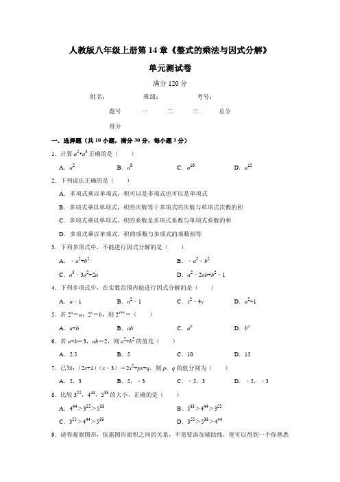 人教版八年级上册第14章《整式的乘法与因式分解》单元测试卷   含答案