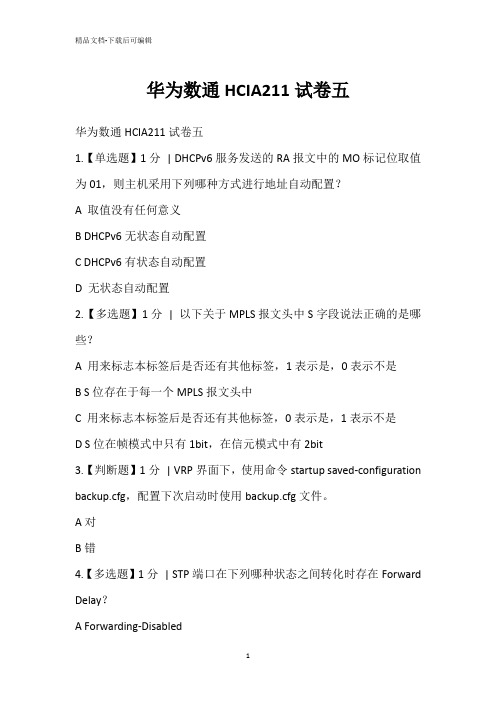 华为数通HCIA211试卷五