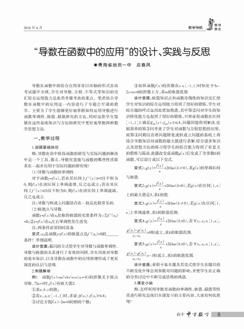 “导数在函数中的应用”的设计、实践与反思