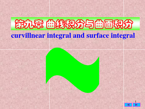 曲线积分及格林公式(包括第一、二类曲线积分,图文并茂,自学必备)