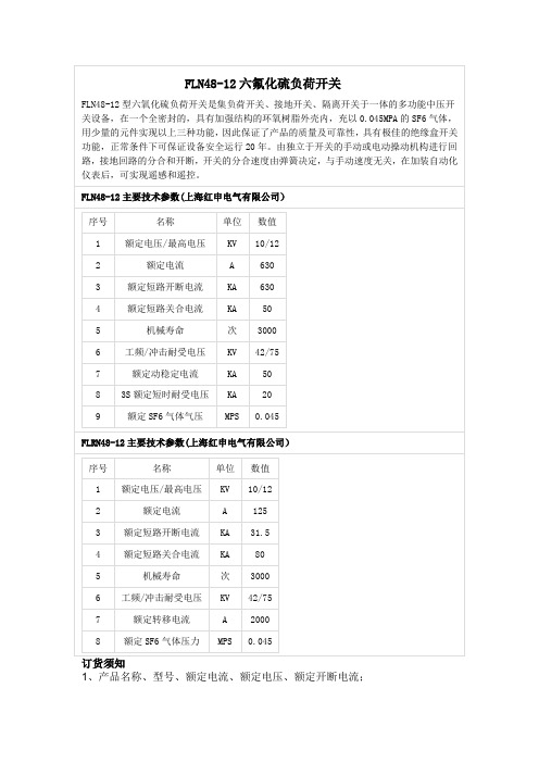 FLRN48-12D六氟化硫负荷开关首选上海红申