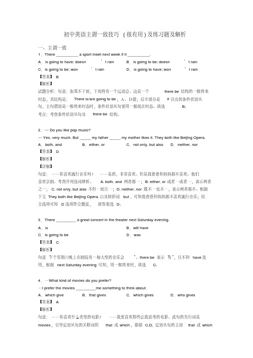 初中英语主谓一致技巧(很有用)及练习题及解析