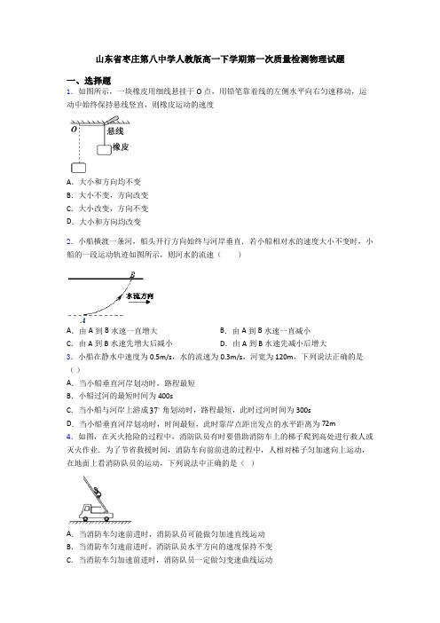 山东省枣庄第八中学人教版高一下学期第一次质量检测物理试题