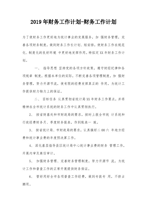 2019年财务工作计划-财务工作计划_0