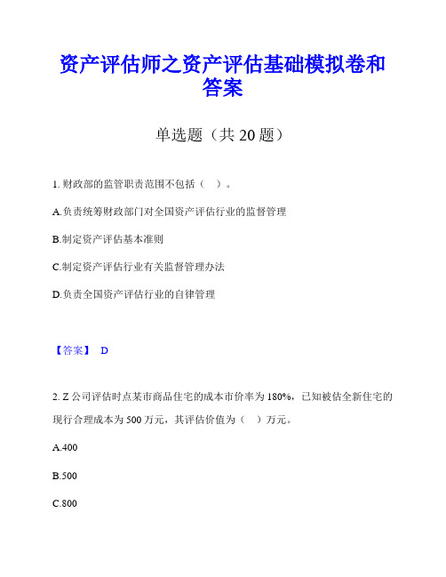 资产评估师之资产评估基础模拟卷和答案