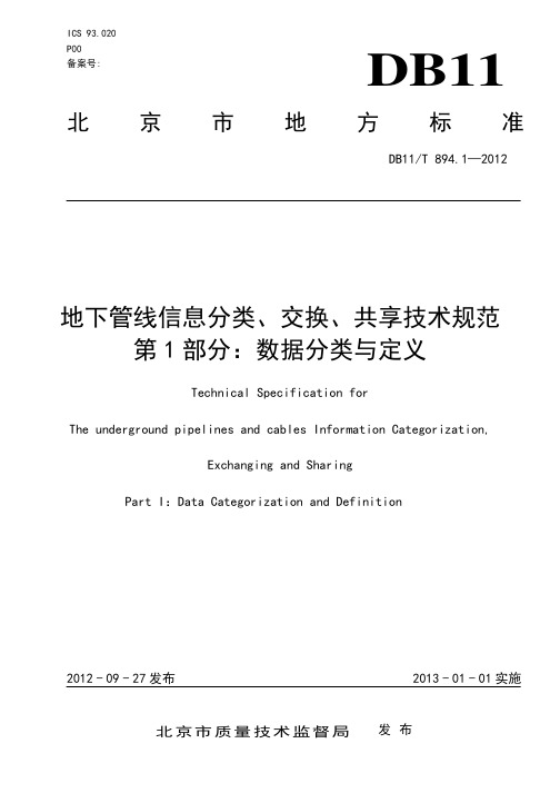 DB11_T894_1-2012地下管线信息分类、交换、共享技术规范第1部分_数据分类与定义