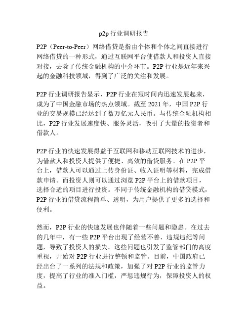 p2p行业调研报告