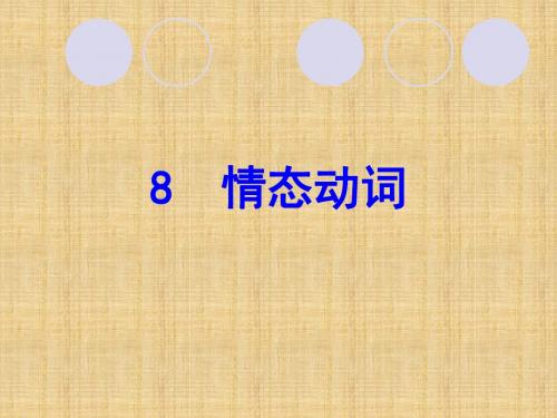 高考英语语法复习名师课件：8  情态动词