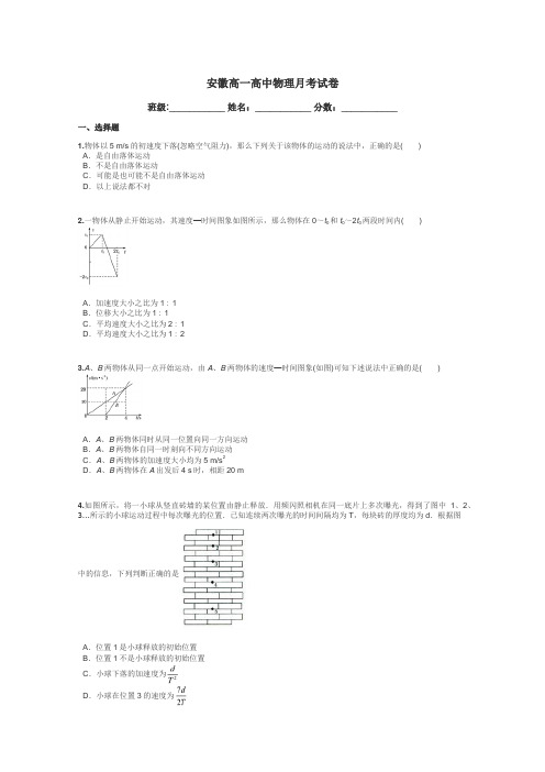 安徽高一高中物理月考试卷带答案解析
