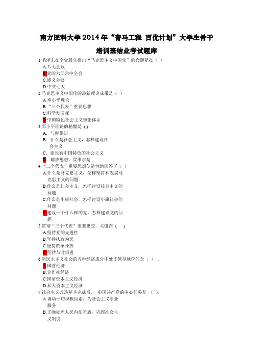 南方医科大学2014年“青马工程 百优计划”大学生骨干培训班结业考试题库