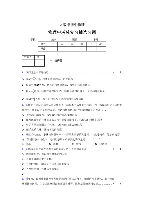 (人教版)物理中考总复习精选习题 (2782)