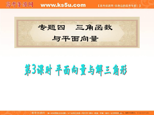 福建省2012届高考数学理二轮专题总复习课件：专题4第3课时 平面向量与解三角形
