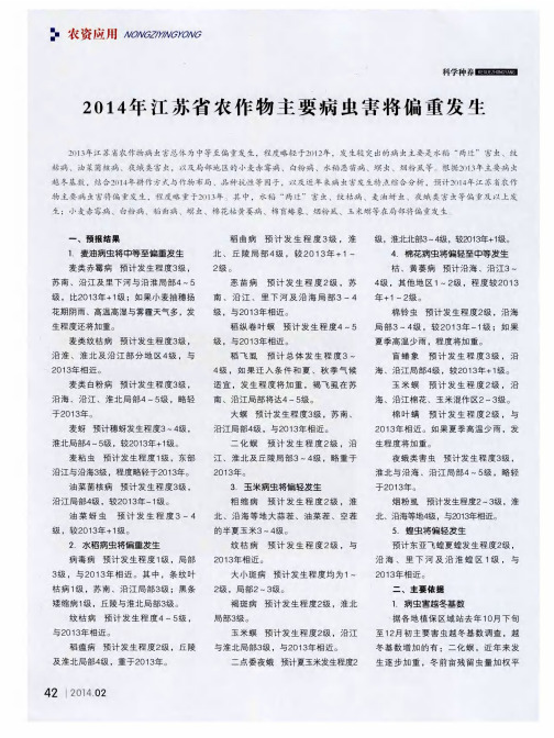 2014年江苏省农作物主要病虫害将偏重发生