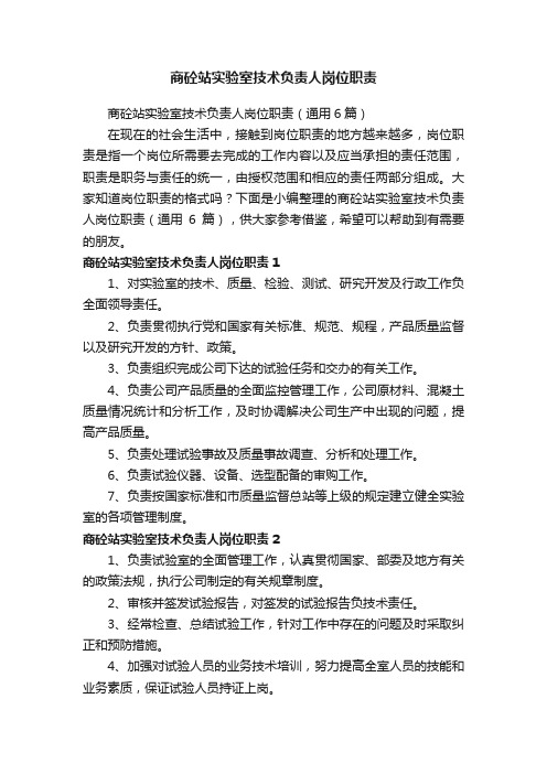 商砼站实验室技术负责人岗位职责（通用6篇）