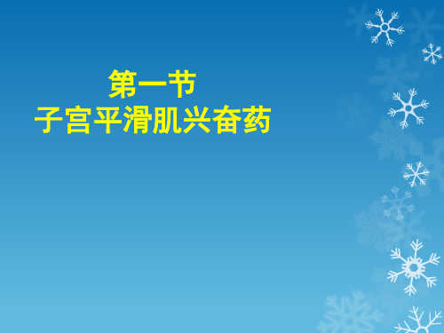 药理学26第二十六章  子宫平滑肌兴奋药和子宫平滑肌松驰药