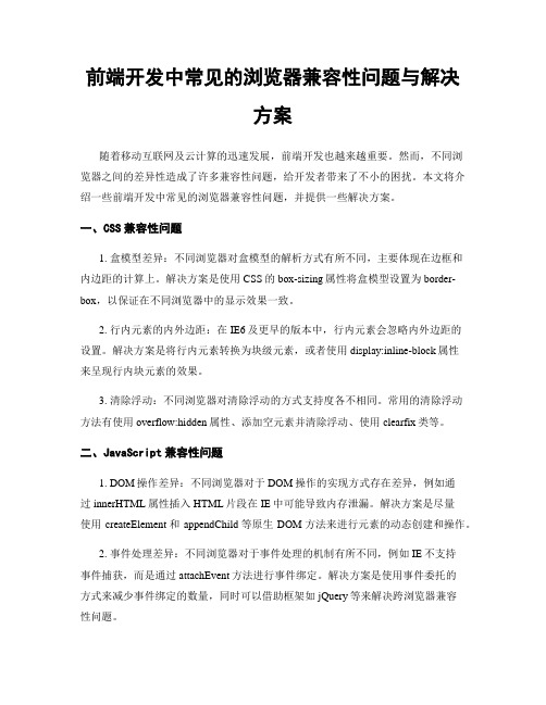 前端开发中常见的浏览器兼容性问题与解决方案