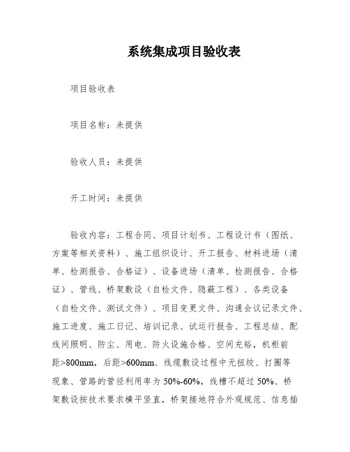 系统集成项目验收表