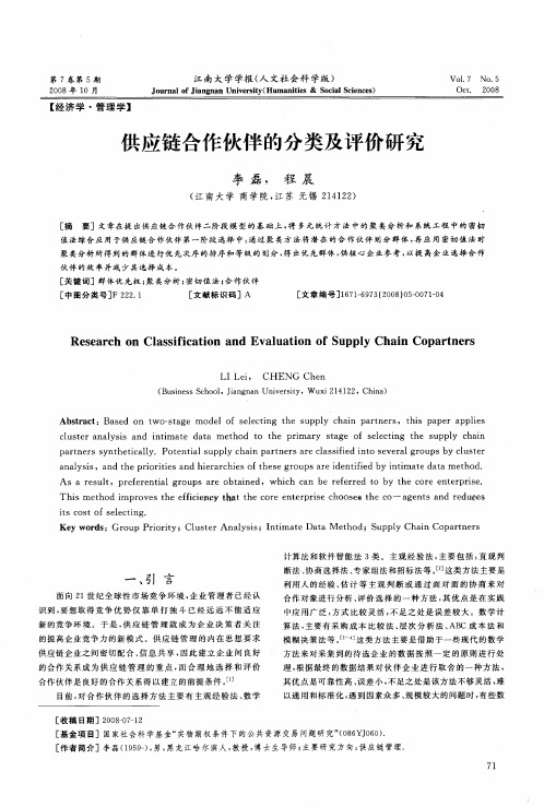 供应链合作伙伴的分类及评价研究