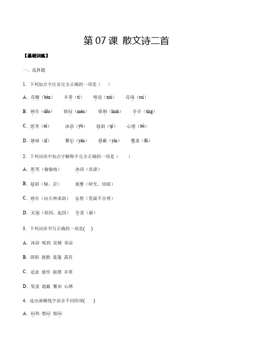 人教版七年级语文上册第7课散文诗二首(基础训练原卷版)