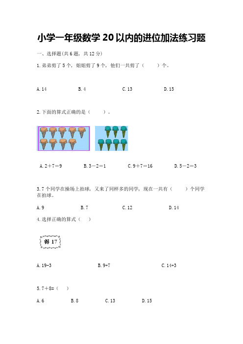 小学一年级数学20以内的进位加法练习题精品加答案