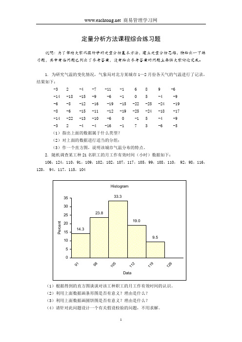 定量分析方法课程综合练习题