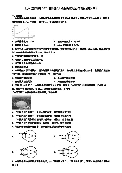 北京市五校联考2021届物理八上期末模拟学业水平测试试题(四)