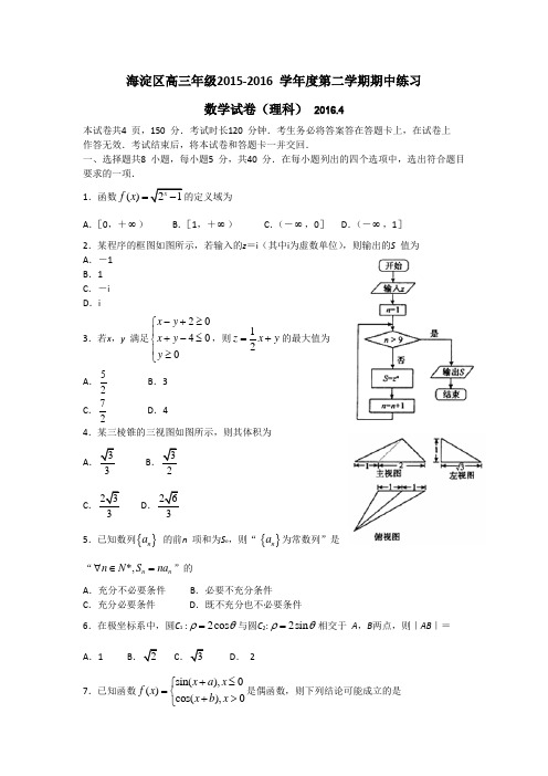 北京市海淀区2016届高三一模数学理科试题